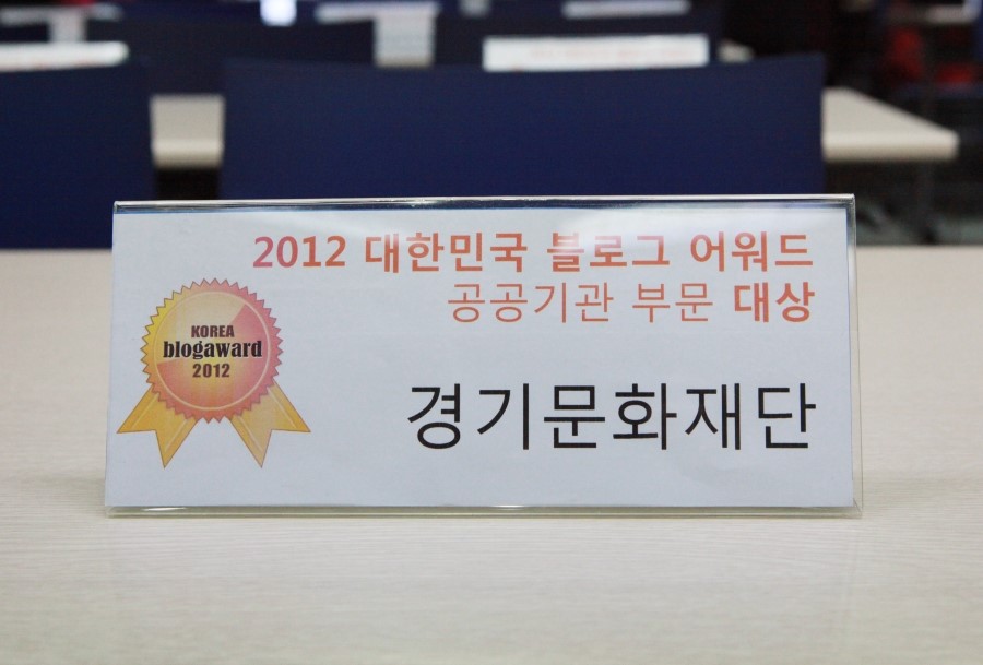 2012 대한민국 블로그어워드 공공기관부문 대상 경기문화재단