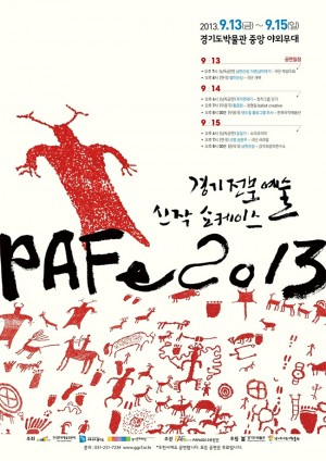 경기전문예술 신작쇼케이스 PAFe 2013