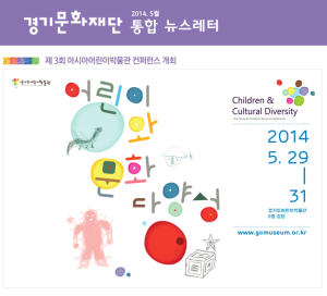 경기문화재단 No.302 – 제 3회 아시아어린이박물관 컨퍼런스를 개최합니다.