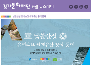 경기문화재단 No.303 – 남한산성 유네스코 세계유산 공식 등재