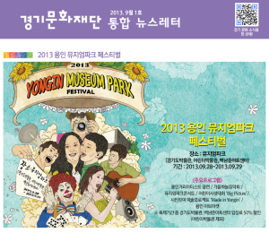 경기문화재단 No.298 – 2013 용인 뮤지엄파크 페스티벌에 초대합니다.