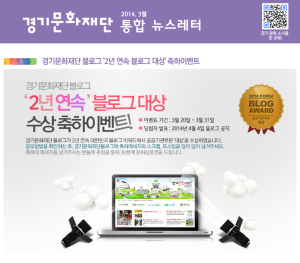 경기문화재단 No.301 – 경기문화재단 블로그 ‘2년 연속 블로그 대상’ 축하이벤트
