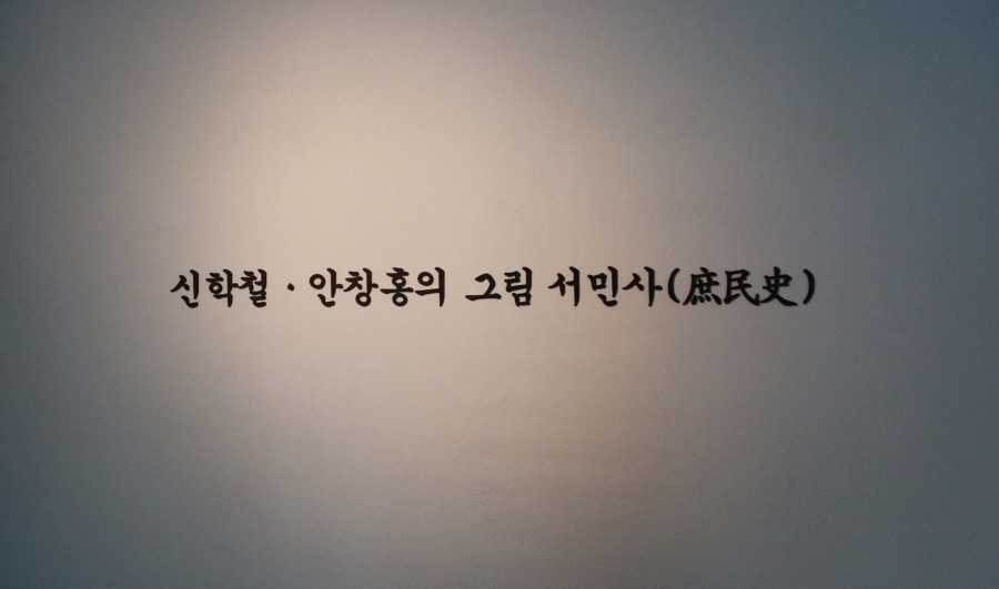 2013년 현대미술의 동향전 '사람아,사람아'