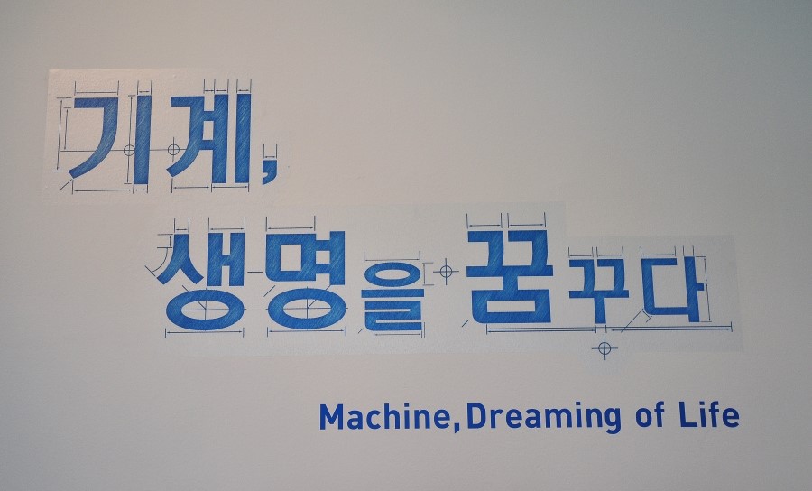 기계, 생명을 꿈꾸다