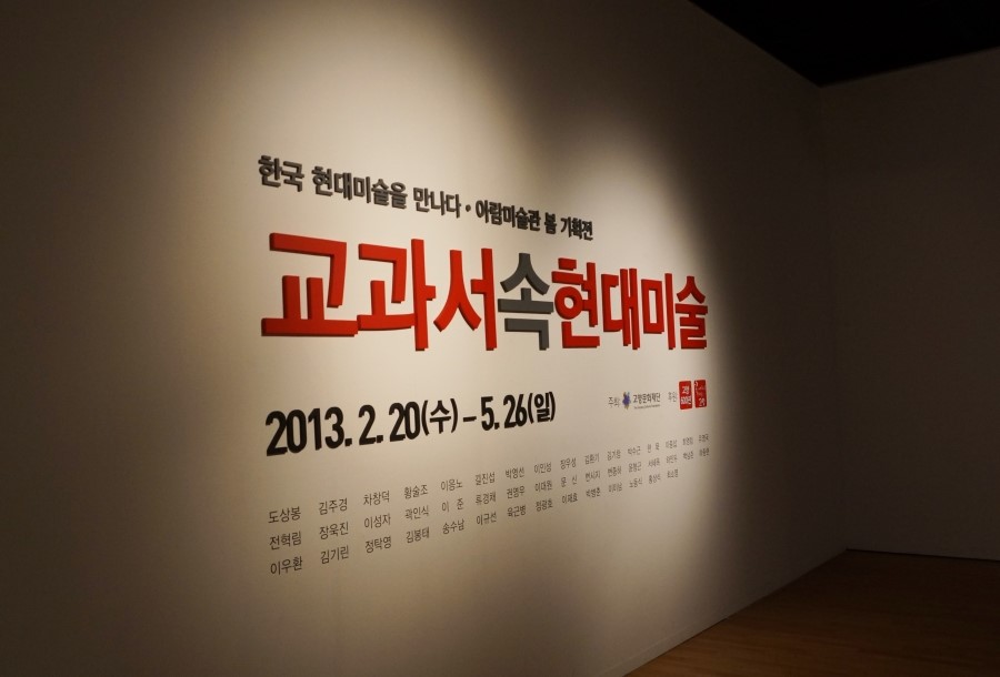 한국 현대미술을 만나다 · 아람미술관 봄 기획전