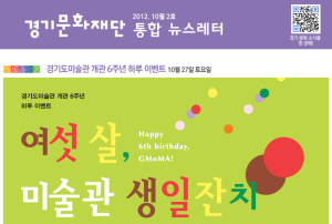 경기문화재단 No.286 – 여섯살, 미술관 생일잔치에 초대합니다.