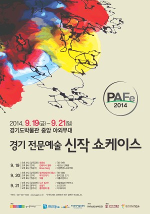 PAFe 2014-경기 전문예술 신작 쇼케이스