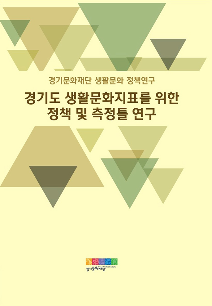 경기문화재단_경기도 생활문화지표를 위한 정책 및 측정틀 연구_표지