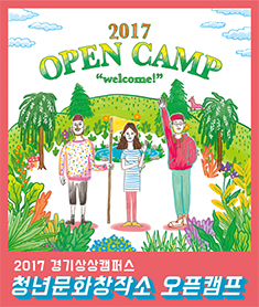 2017 경기상상캠퍼스 경기청년문화창작소 오픈캠프