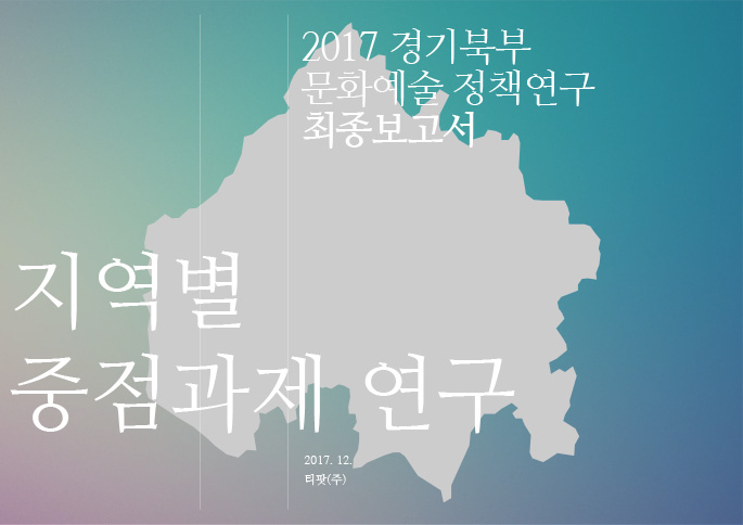 2017 경기북부 문화예술 정책연구 최종보고서