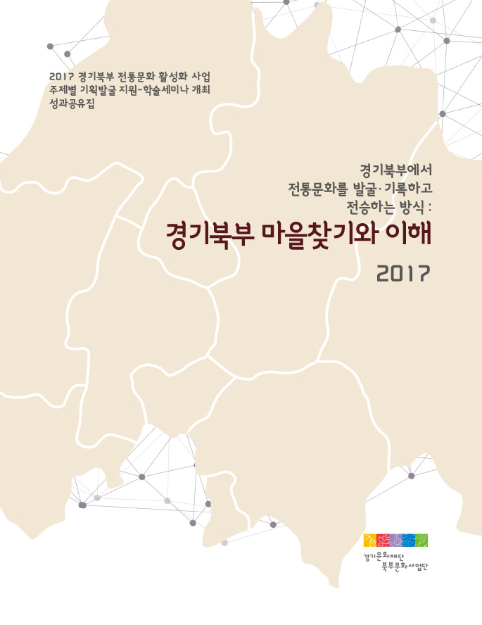 2017 경기북부 전통문화 활성화 사업 - 경기북부 마을찾기와 이해