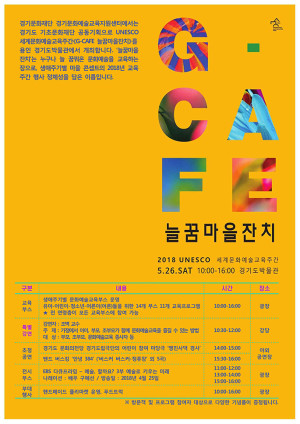 [경기문화재단] 세계문화예술교육주간 행사《G-CAFE 늘꿈마을잔치》에 여러분을 초대합니다.