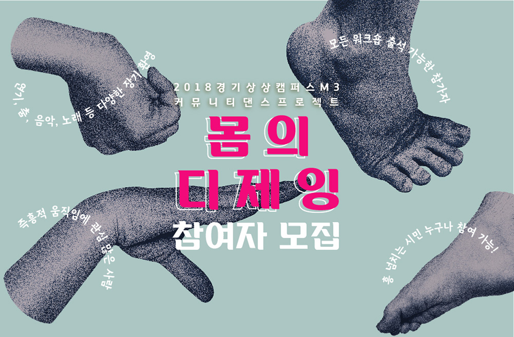 2018 경기상상캠퍼스 M3 커뮤니티 댄스 프로젝트 《몸의 디제잉》