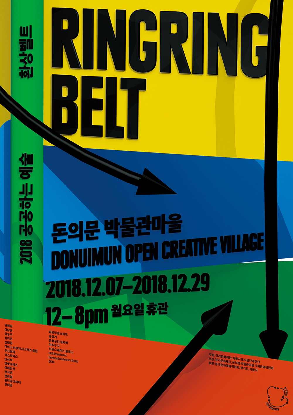 2018공공하는 예술-환상벨트 RingRing Belt