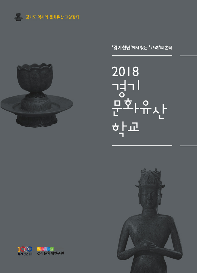 2018-경기문화유산학교-자료집-표지 이미지입니다