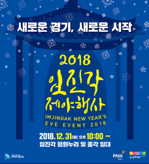 [경기문화재단] 2018 임진각 제야행사