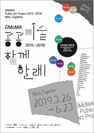 GMoMA 공공미술 2015-2018: 함께 할래