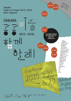 GMoMA 공공미술 2015-2018: 함께 할래