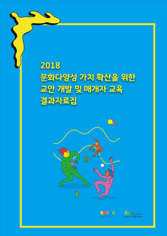 2018_문화다양성교안+매개자교육 결과자료집