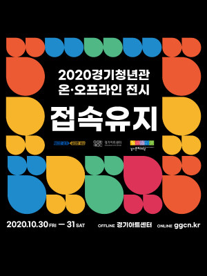 (2020 경기청년관_지금여기) 전시프로젝트 : 《접속유지》 展