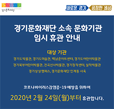 경기문화재단 소속 문화기관 임시휴관안내