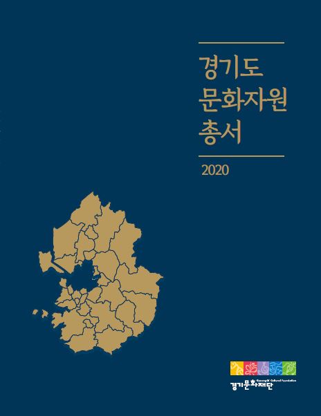 2020 경기도 문화자원 총서(표지)