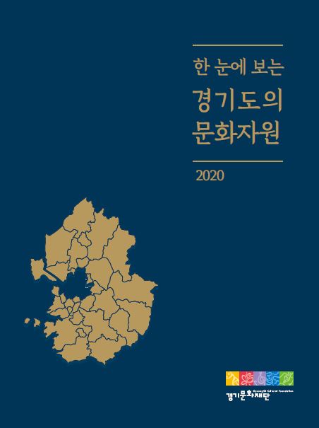 2020 한 눈에 보는 경기도의 문화자원(표지)