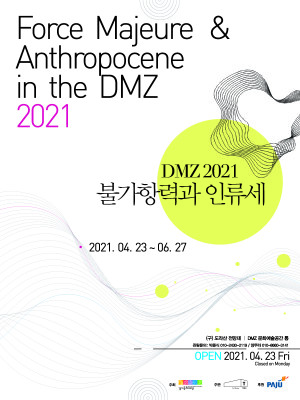 경기도형예술프로젝트《DMZ에서의 불가항력과 인류세》