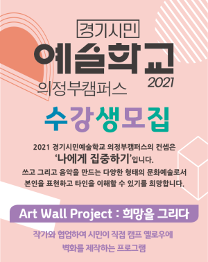 경기시민예술학교 의정부캠퍼스 <Art Wall Project : 희망을 그리다>