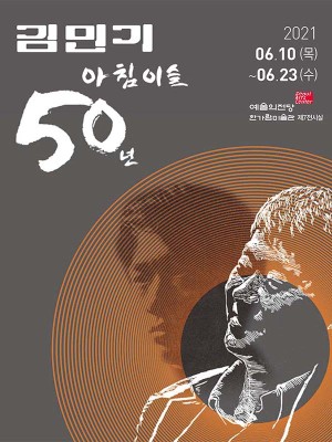 <김민기, 아침이슬 50년>