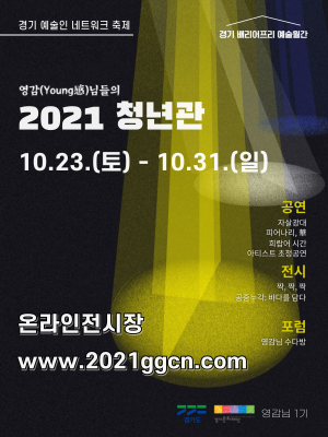 영감(Young感)님들의 2021청년관 《온라인vr전시장》 개최