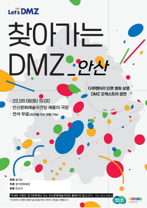 2022 Let’s DMZ <DMZ 평화예술제> – 찾아가는 DMZ_안산 공연 안내