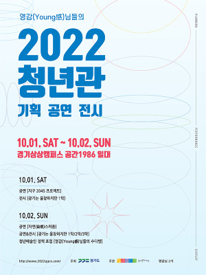 경기예술인 네트워크 축제 <영감(Young感)님들의 2022 청년관> 개최 안내