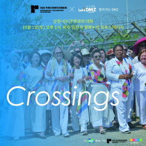 DMZ 국제다큐멘터리 작품 <Crossings> 상영 및 GV관객과의 대화