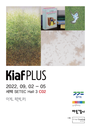 2022 Kiaf PLUS 개최 및 아트경기 선정작가 참가 안내