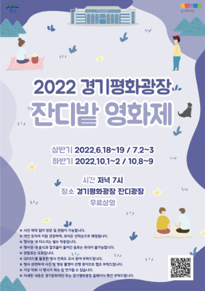 2022년 경기평화광장 ‘잔디밭 영화제’ 하반기 상영 안내