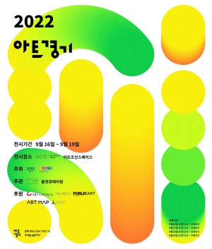 경기 미술품 활성화 사업(아트경기) 《2022 아트경기 미술장터》 개최