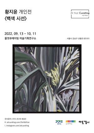 2022 아트경기 미술장터 – 황지윤 개인전 [백색 시선] 개최