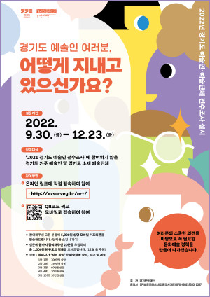 2022 경기도 예술인·예술단체 전수조사