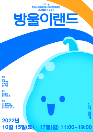 2022년 경기문화재단-한국수자원공사 협력 공공예술 축제 <방울이랜드> 개최