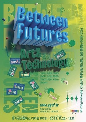 2022 새로운 예술을 위한 기술지원 예기술술 쇼케이스 전시  <Between Futures> 개최