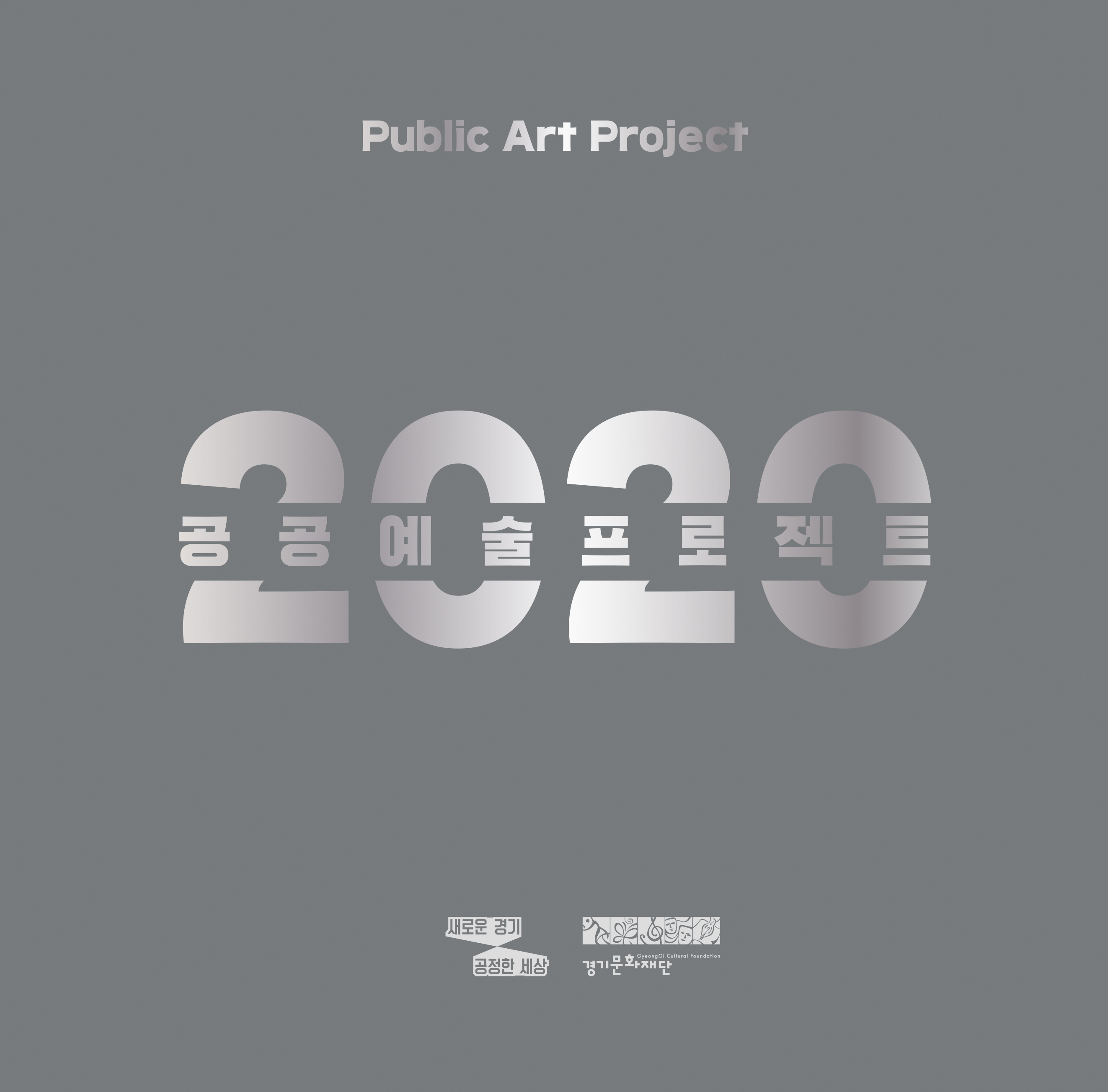 2020공공예술 표지