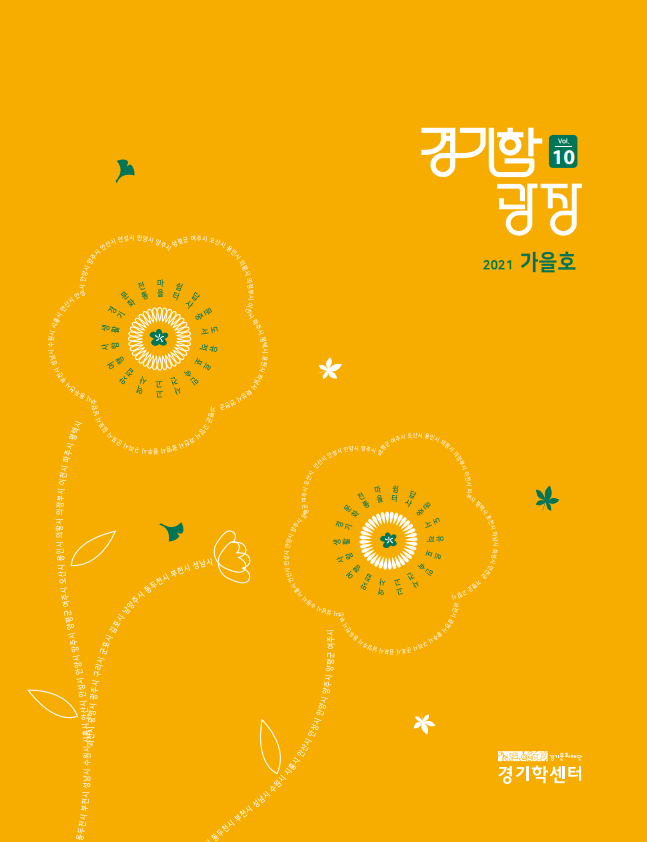 9.경기학광장 10호_표지